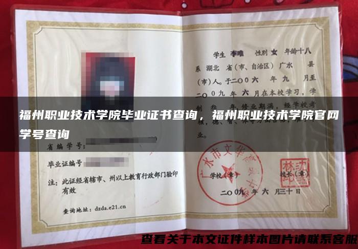 福州职业技术学院毕业证书查询，福州职业技术学院官网学号查询