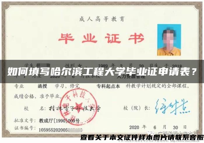 如何填写哈尔滨工程大学毕业证申请表？