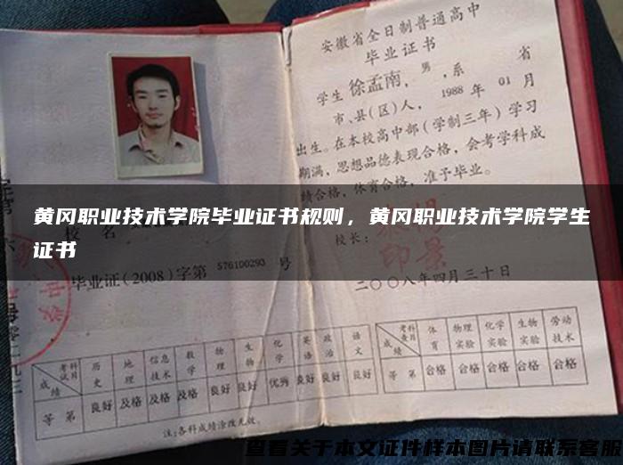黄冈职业技术学院毕业证书规则，黄冈职业技术学院学生证书