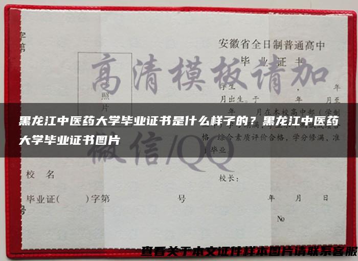 黑龙江中医药大学毕业证书是什么样子的？黑龙江中医药大学毕业证书图片