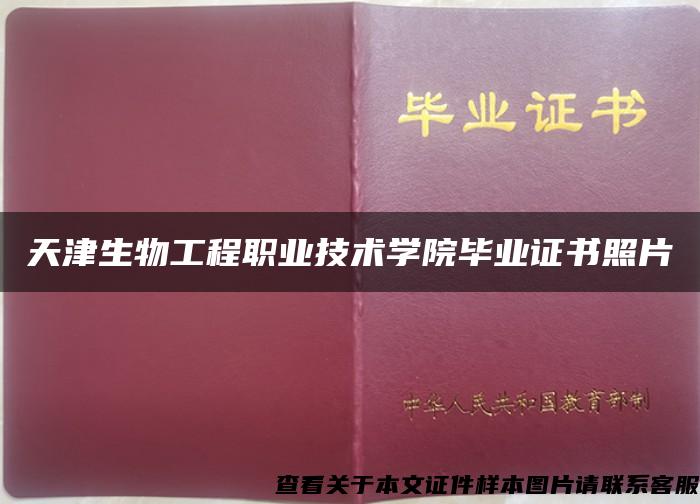天津生物工程职业技术学院毕业证书照片