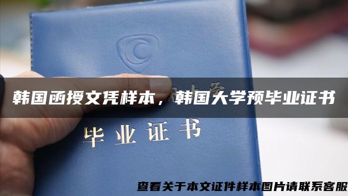 韩国函授文凭样本，韩国大学预毕业证书