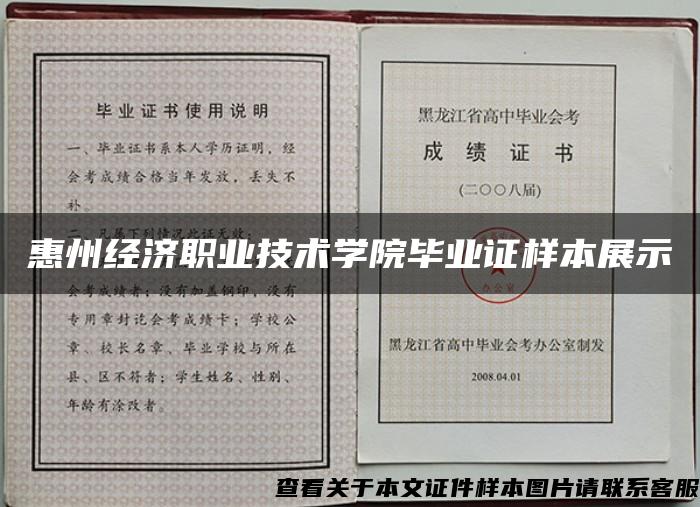 惠州经济职业技术学院毕业证样本展示