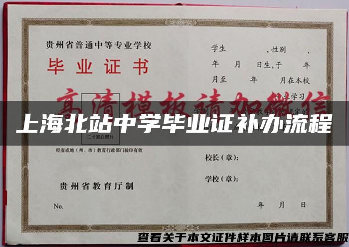 上海北站中学毕业证补办流程