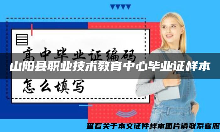 山阳县职业技术教育中心毕业证样本