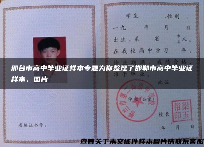邢台市高中毕业证样本专题为你整理了邯郸市高中毕业证样本、图片