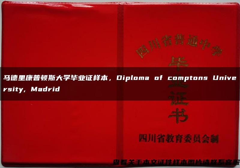 马德里康普顿斯大学毕业证样本，Diploma of comptons University, Madrid