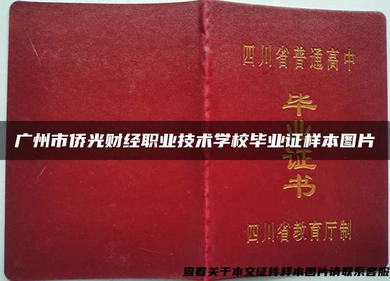 广州市侨光财经职业技术学校毕业证样本图片