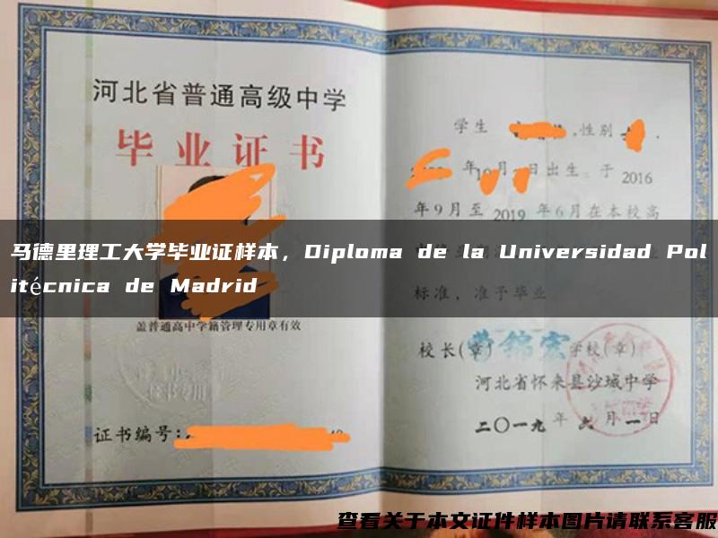 马德里理工大学毕业证样本，Diploma de la Universidad Politécnica de Madrid