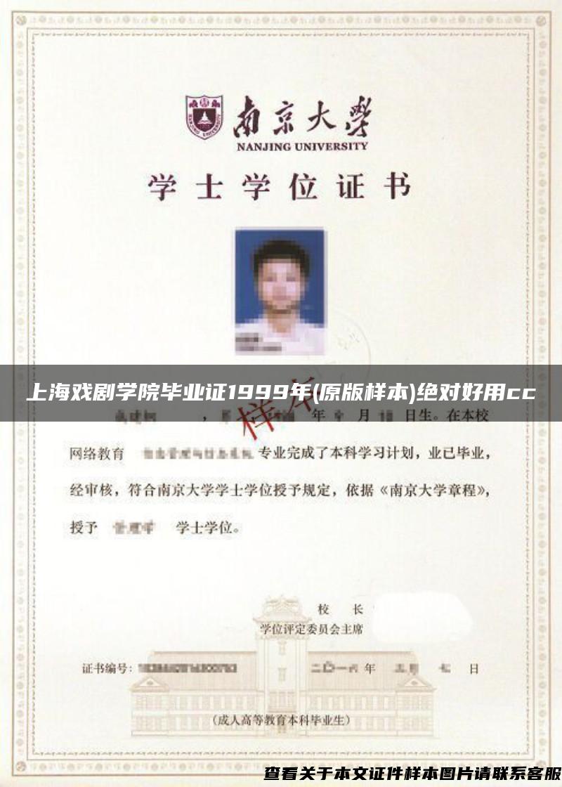 上海戏剧学院毕业证1999年(原版样本)绝对好用cc
