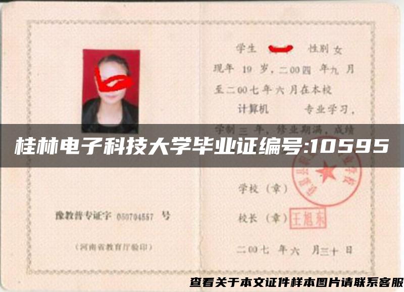 桂林电子科技大学毕业证编号:10595