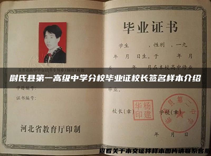 尉氏县第一高级中学分校毕业证校长签名样本介绍
