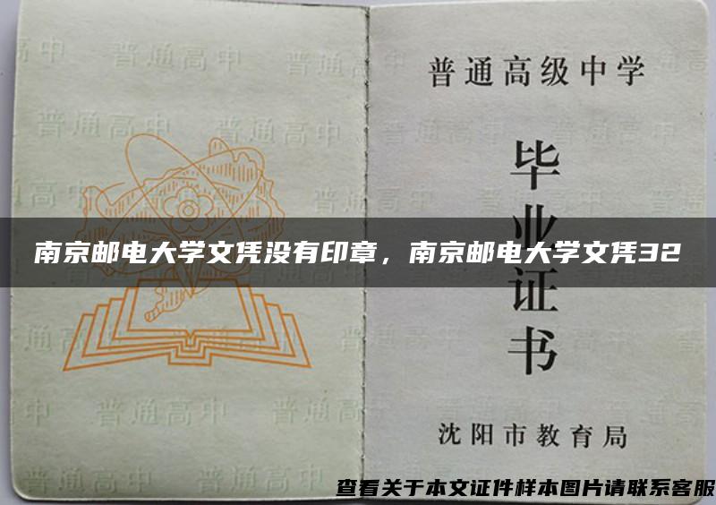 南京邮电大学文凭没有印章，南京邮电大学文凭32
