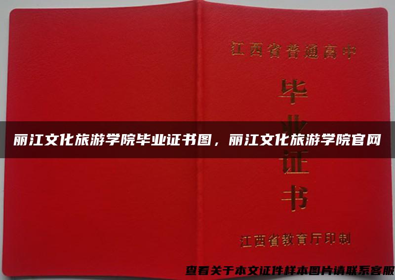 丽江文化旅游学院毕业证书图，丽江文化旅游学院官网