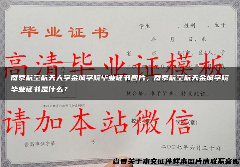 南京航空航天大学金城学院毕业证书图片，南京航空航天金城学院毕业证书是什么？