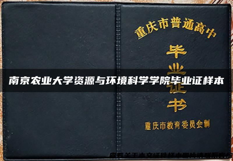 南京农业大学资源与环境科学学院毕业证样本