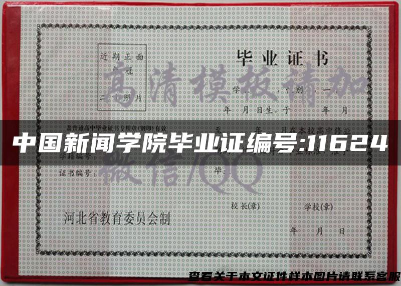 中国新闻学院毕业证编号:11624