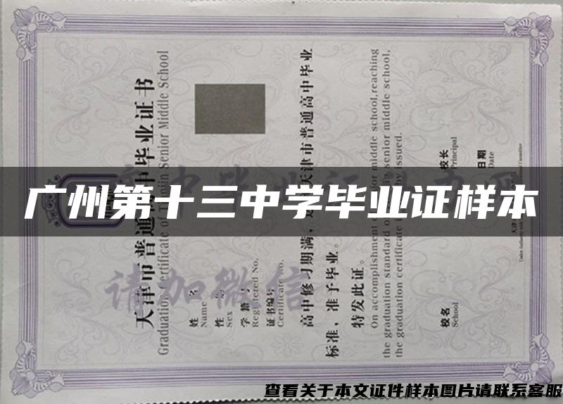 广州第十三中学毕业证样本