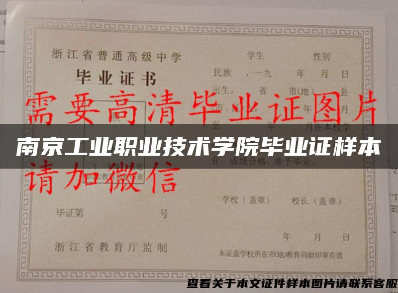 南京工业职业技术学院毕业证样本