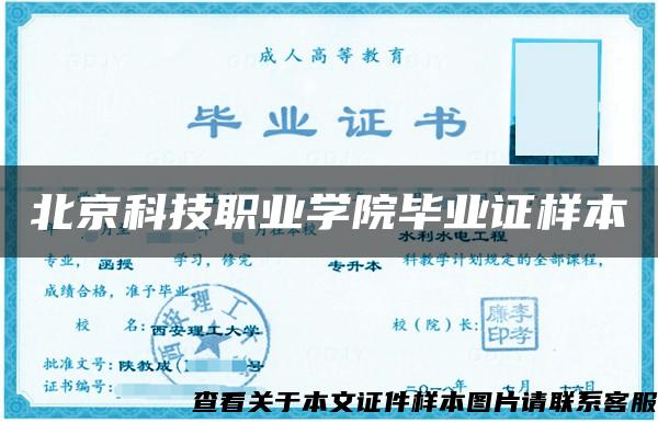 北京科技职业学院毕业证样本