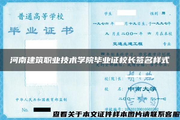 河南建筑职业技术学院毕业证校长签名样式