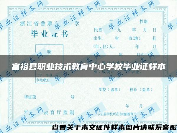 富裕县职业技术教育中心学校毕业证样本