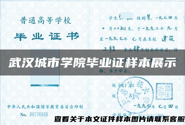 武汉城市学院毕业证样本展示