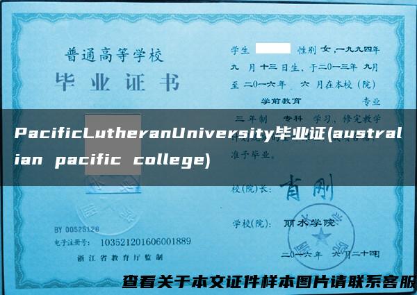 PacificLutheranUniversity毕业证(australian pacific college)