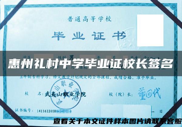 惠州礼村中学毕业证校长签名