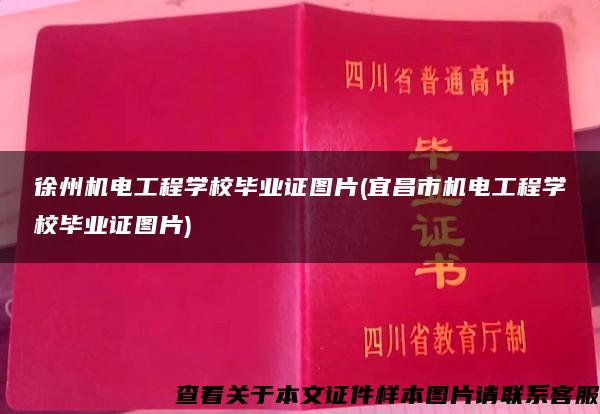 徐州机电工程学校毕业证图片(宜昌市机电工程学校毕业证图片)