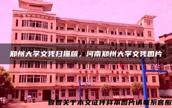 郑州大学文凭扫描版，河南郑州大学文凭图片
