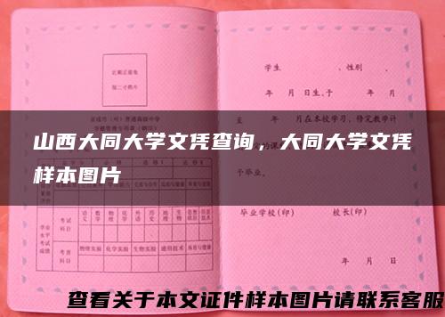 山西大同大学文凭查询，大同大学文凭样本图片