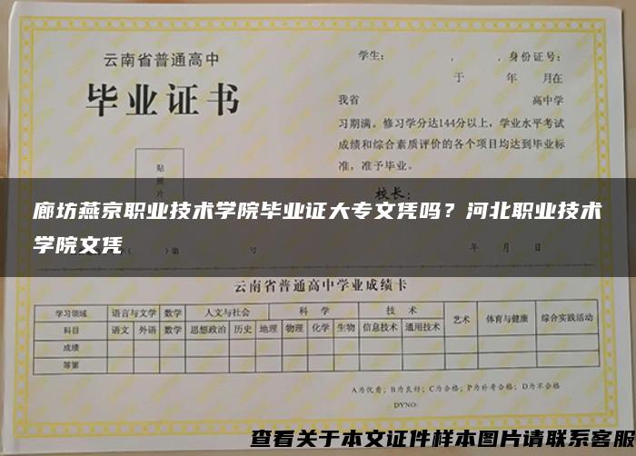 廊坊燕京职业技术学院毕业证大专文凭吗？河北职业技术学院文凭