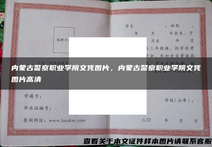 内蒙古警察职业学院文凭图片，内蒙古警察职业学院文凭图片高清