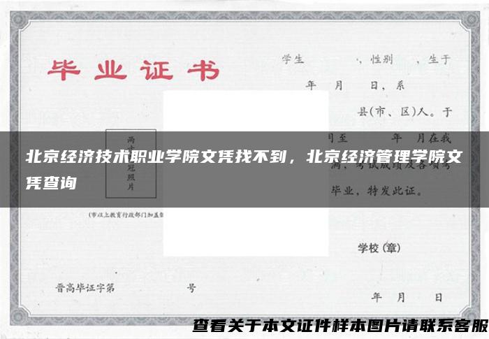 北京经济技术职业学院文凭找不到，北京经济管理学院文凭查询
