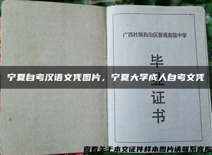 宁夏自考汉语文凭图片，宁夏大学成人自考文凭