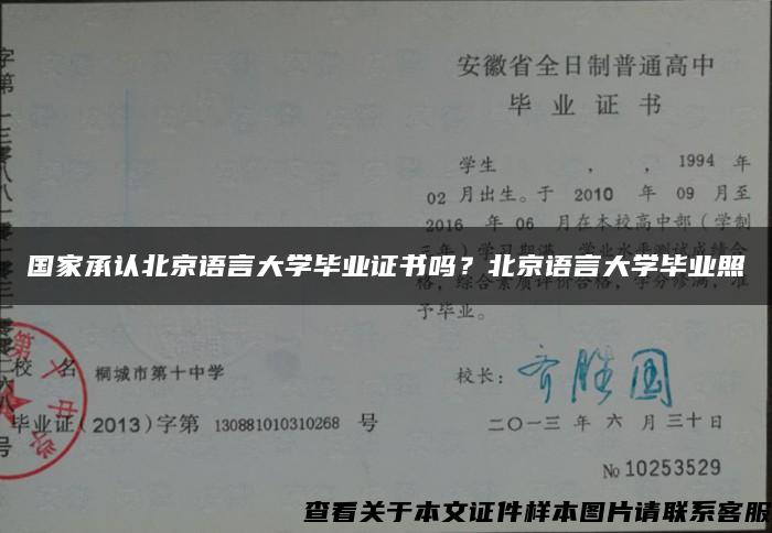 国家承认北京语言大学毕业证书吗？北京语言大学毕业照