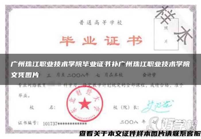 广州珠江职业技术学院毕业证书补广州珠江职业技术学院文凭图片