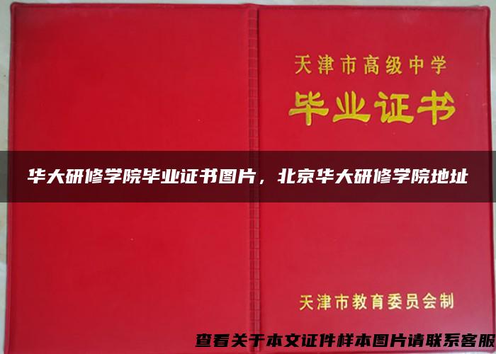 华大研修学院毕业证书图片，北京华大研修学院地址