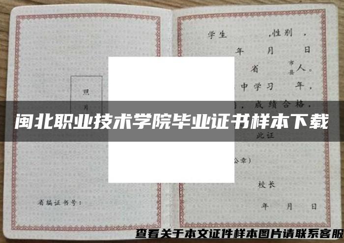 闽北职业技术学院毕业证书样本下载
