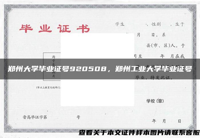 郑州大学毕业证号920508，郑州工业大学毕业证号