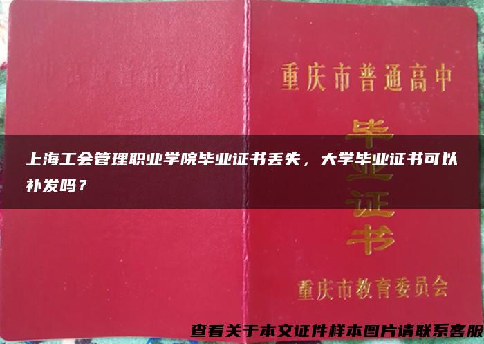 上海工会管理职业学院毕业证书丢失，大学毕业证书可以补发吗？