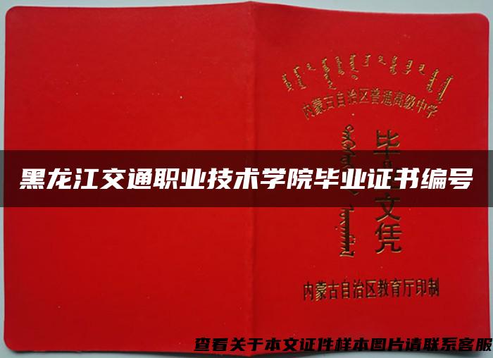 黑龙江交通职业技术学院毕业证书编号