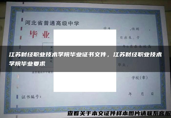 江苏财经职业技术学院毕业证书文件，江苏财经职业技术学院毕业要求