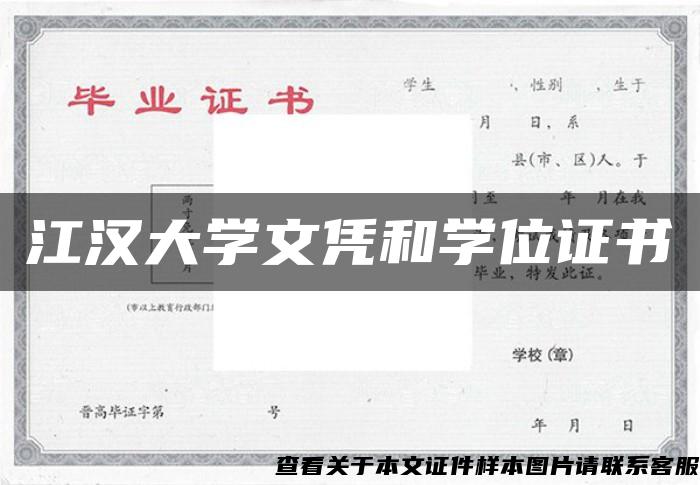 江汉大学文凭和学位证书
