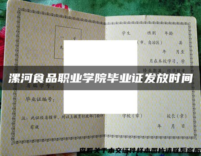 漯河食品职业学院毕业证发放时间