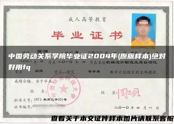 中国劳动关系学院毕业证2004年(原版样本)绝对好用fq