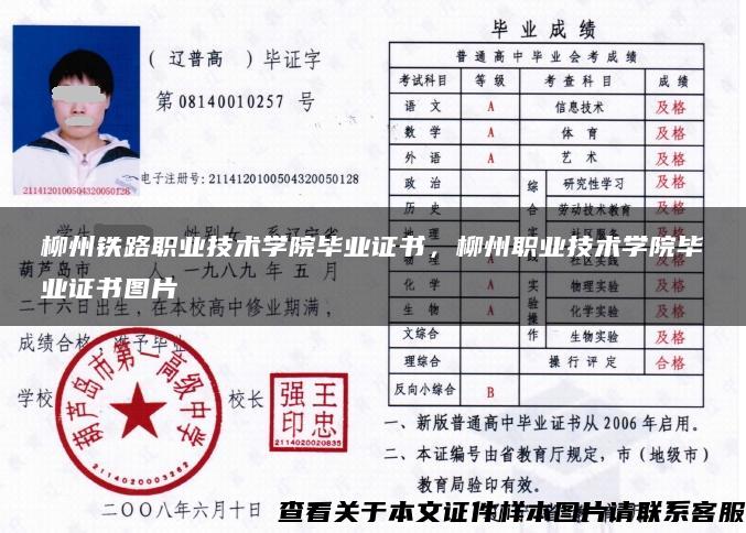 柳州铁路职业技术学院毕业证书，柳州职业技术学院毕业证书图片