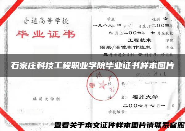 石家庄科技工程职业学院毕业证书样本图片 石家庄科技工程职业学院毕业证书样本图片