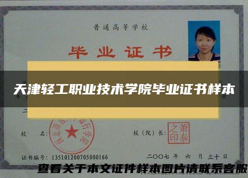 天津轻工职业技术学院毕业证书样本